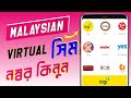 মালয়েশিয়ার সিম কার্ডের নাম্বার কিনুন | How To Buy Malaysian Virtual SIM Number | Verification OTP