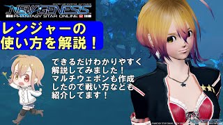 【PSO2NGS】レンジャーの使い方を解説！