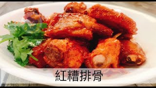 阿肌師廚房 ~#307【紅糟排骨】