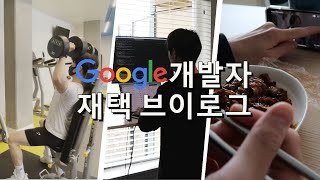 구글 개발자 재택 브이로그 | 회사 출근과 차이가 있나...?