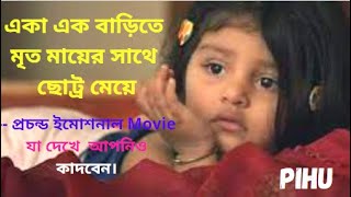 Pihu(2018) Movie Explain in Bangla -- কি হবে তাহলে  পিহুর সাথে ? Papiya Movie Explainer