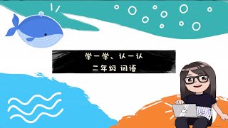 新加坡 小学华文 Primary 2 二年级 第1 至 19 课 词卡 认一认，读一读