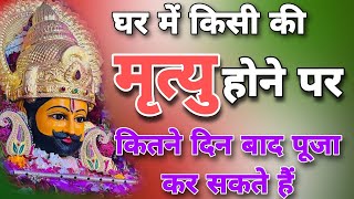 घर में किसी की मृत्यु के बाद पूजा पाठ करना चाहिए कि नही । puja path vidhi । Ashok Kumar