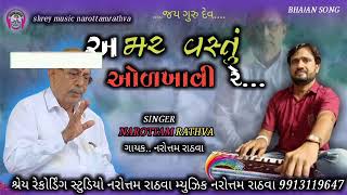 અમર વસ્તુ ઓળખાવી રે ,amar vastu olkhavi re, નરોત્તમ રાઠવા, narottamrathva bhajan