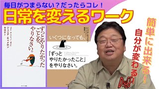 【ずっとやりたかったことをやりなさい】忘れていた夢を叶えた人続出の全米ベストセラー（It's Never Too Late to Begin Again）【岡田斗司夫切り抜き】