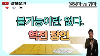 [대국영상]불가능이란 없다.역전장인#김철장기#장기