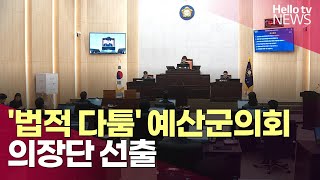 '법적 다툼' 예산군의회 재선거 끝에 의장단 선출ㅣ#헬로tv뉴스