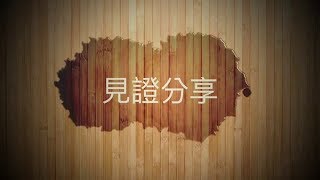 阿根廷华人基督教会：苏少梅个人见证