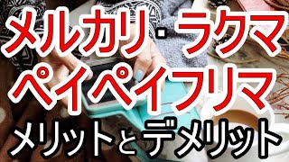 メルカリ・ラクマ・PayPayフリマはどれがお得？それぞれのメリット・デメリットを徹底比較！