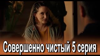 Совершенно чистый 5 серия на русском языке. Новый турецкий сериал