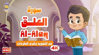 الحافظ الصغير | سورة العلق | تعليم القرآن الكريم للأطفال | Learn Surah Al-Alaq | Quran for Kids