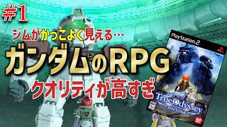 【#1】ジムなのにカッコイイ！モビルスーツのディテールのクオリティが高すぎるガンダムＲＰＧ【ガンダムトゥルーオデッセイ～失われしＧの伝説～/PS2】