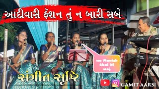 આદીવાસી ફૅશન તુ ન બારી સબે હે રા Manish singar  की voice मे Sangit Srushti Kalavrund ગામીત લગન ગીત