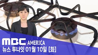 미국, 가스 레인지 사라지나…”숨겨진 위험 있다” - MBC AMERICA (2023년 1월 10일)