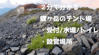 【２分で分かる！】北アルプス　蝶ヶ岳のテント場 攻略情報（受付・水場・トイレ・設営場所）