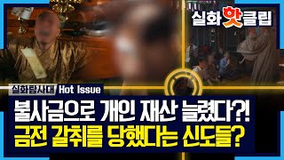 [실화탐사대] 불사금으로 개인 재산을 늘린 스님?! 스님에게 금전 갈취를 당했다는 신도들, MBC 240926 방송