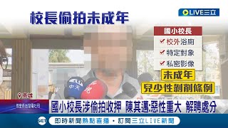 高雄某國小校長涉偷拍收押 邁:惡性重大 解聘處分 國小校長浴廁偷拍未成年 住家.辦公室遭搜索 │記者  何正鳳 朱韋達 │【LIVE大現場】20240430│三立新聞台