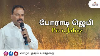 போராடி ஜெபி |Pr. r .Jabez|