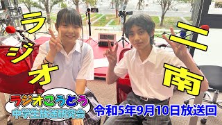 令和5年9月10日放送　ラジオこうとう【中学生放送研究会】