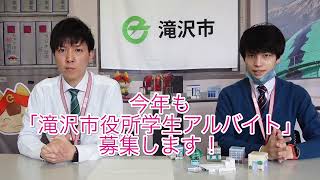 【市役所でバイト】令和4年度も滝沢市役所では学生アルバイトを募集します！！！