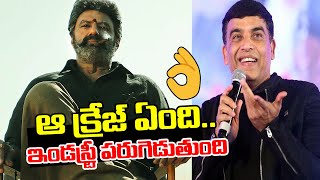 బాలయ్య క్రేజ్ వేరు | Producer Dil Raju Great Words About BalaKrishna | Rachel Buzz