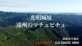 光明城址 遠州のマチュピチュ DJI MAVIC MINI AIR-SHOT