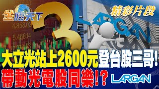 大立光站上2600元登台股三哥！ 帶動光電股同樂！？| 金臨天下 20231214 @tvbsmoney