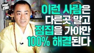 살면서 반드시 점집을 가야만 하는 2가지 유형의 사람!! 이런 분들은 고민하지마시고 점집부터 찾아오세요~이 문제라면 100% 해결 가능합니다👍