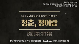 신진 지휘자와 국립국악원의 만남! 2019 창작악단 기획공연 〈청춘, 청어람〉