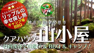 Kurhaus Mountain Hut From one-day BBQ to overnight camping! 30 minutes from Tomei Expressway Atsugi