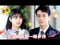 [MULTI SUB]【完整版】从仙界到人界，我要钱没钱，要人没人的……#腹黑#甜宠 | 心动短剧社💓