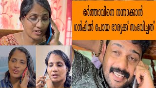 HUSBAND AND WIFE /ഭർത്താവിനോട് പിണങ്ങി ഗൾഫിൽ പോയ ഭാര്യക്ക് പിന്നീട് സംഭവിച്ചത്