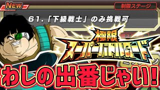 【ドッカンバトル】極限スーパーバトルロード『下級戦士』わしの出番じゃい！【DragonBallZDokkanBattle】