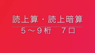 読上算・読上暗算　５〜９桁７口