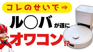 ルンバはオワコン!? ３万円の最新お掃除ロボットを自腹レビュー（実演動画あり）