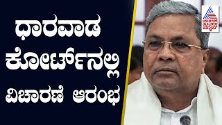 ಧಾರವಾಡ ಕೋರ್ಟ್ ನಲ್ಲಿ ಇಂದು ವಿಚಾರಣೆ | Siddaramaiah In Muda Case | Suvarna News