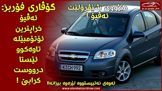 مێژووی شێڤرۆلێت ئەڤیۆ (Chevrolet AVEO) بزانە !! / کەناڵی ئۆتۆمبێل کاڕ شۆ