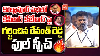 TPCC Revanth Reddy Excellent Speech 💪 | Revanth Reddy Vs KCR | Kollapur Congress Meeting | YOYO TV