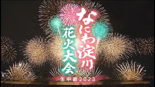 【なにわ淀川花火大会】8月5日放送！花火オンリーのライブ配信も！