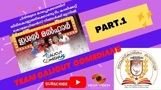 ചിരിയുടെ മാലപ്പടക്കത്തിന് തിരികൊളുത്തിക്കൊണ്ടുടീം കാലിക്കറ്റ് കൊമേഡിയൻസ് നിങ്ങൾക്ക് മുന്നിൽ#comedy