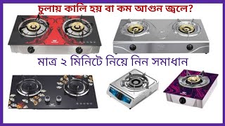 গ্যাসের চুলায় কালি পড়া এবং আগুন কম জ্বলে। ২ মিনিটে সমাধান নিয়ে নিন। Abdullah24