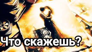 Он. Вы. Соперница 🌞💌💯 Его чувства к Вам 💌💯🌞 Чувства соперницы к нему 💌💯🌞