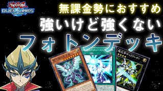 【デッキ解説】強いけど強くないフォトンデッキ【遊戯王デュエルリンクス】