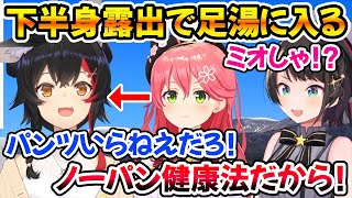 下半身丸出しで足湯に浸かるミオしゃとノーパンだった事に驚くスバルｗ【ホロライブ切り抜き/大神ミオ/大空スバル/さくらみこ】