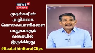 முதல்வரின் அறிக்கை கொலையாளிகளை பாதுகாக்கும் வகையில் இருக்கிறது - வன்னியரசு, விசிக | Kaalathin Kural