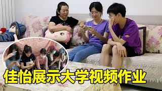 佳怡给霞姐看大学视频作业，闺女的动作真滑稽，逗得娘仨乐不停！【-霞姐的北漂生活】