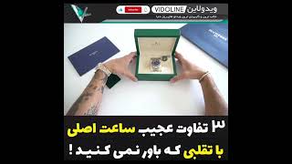 سه تفاوت عجيب ساعت مچی اصلی و تقلبی که باور نمی کنید .