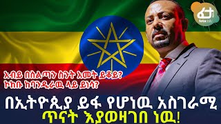 በኢትዮጲያ ይፋ የሆነዉ አስገራሚ ጥናት እያወዛገበ ነዉ! | Ethiopia