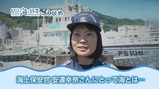 宇和島海上保安部 海上保安官 安達幸奈さん 海のそなえインタビュー 日本財団 海と日本PROJECT in えひめ 2018 #32