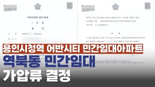 용인시청역 어반시티 민간임대아파트, 역북동 민간임대 가압류 결정